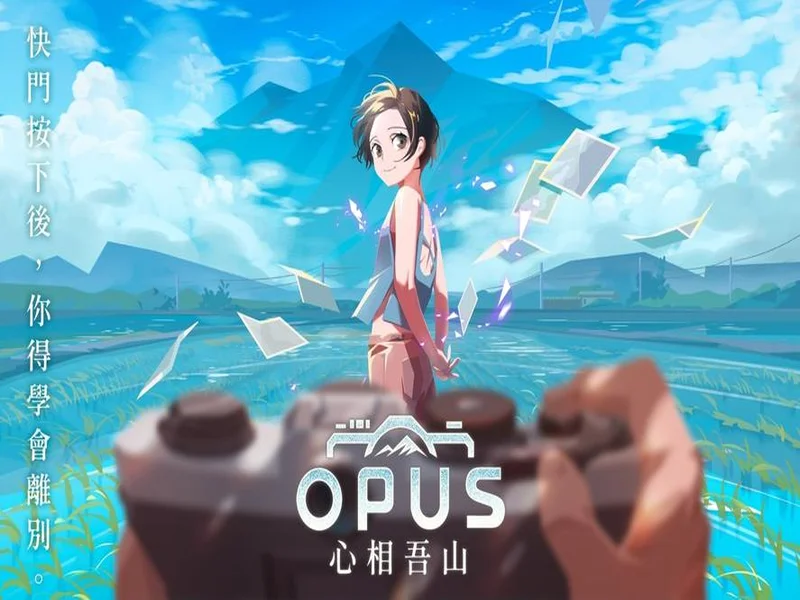 《OPUS：心相吾山》亮相台北电玩展 发售日公布引玩家期待